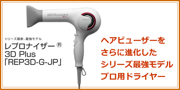 レプロナイザー3Dプラス