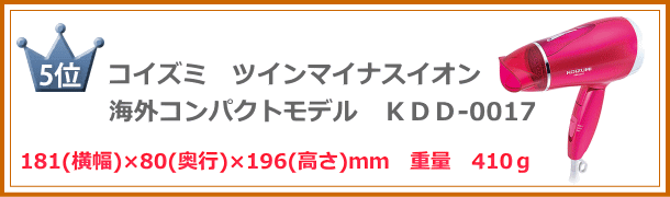海外ドライヤー軽量・コンパクト　５位　コイズミ　ＫＤＤ-001