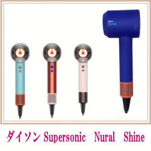 ダイソン スーパーソニック Nural Shine