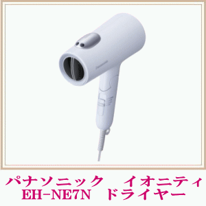 パナソニック　イオニティ　EH-NE7N
