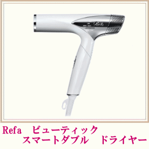 Refa ビューティックスマートダブル　ドライヤー