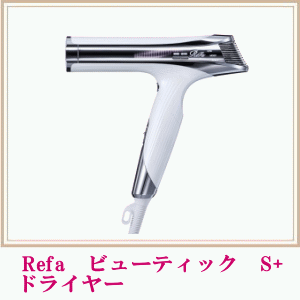 Refa　ビューティック　S+