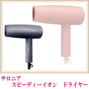 サロニアスピーディードライヤー