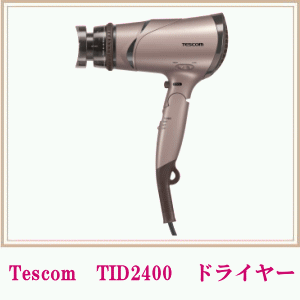 テスコム　TID2400