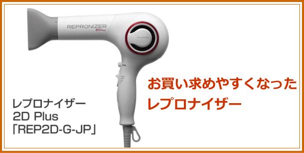 レプロナイザー2Dプラス