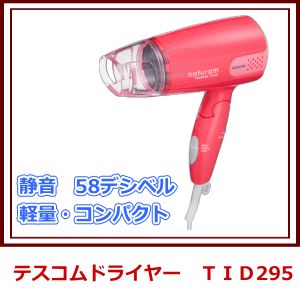 低騒音・軽量コンパクト　テスコム　TID295