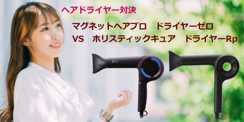 マグネットヘアプロ　VS　ホリスティックキュア